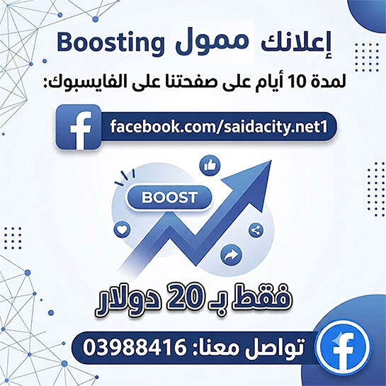 إعلان ممول Boosting لمدة 10 أيام على صفحتنا على الفايسبوك إعلان ممول Boosting لمدة 10 أيام على صفحتنا على الفايسبوك