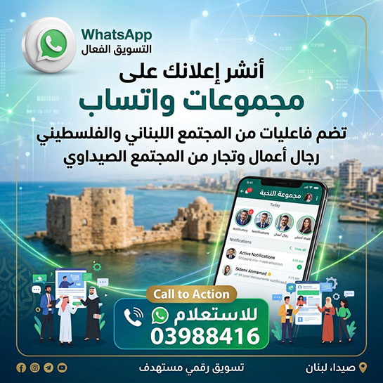 أنشر إعلانك على مجموعات واتساب | 03988416 | تضم فاعليات من المجتمع اللبناني والفلسطيني - رجال أعمال وتجار من المجتمع الصيداوي أنشر إعلانك على مجموعات واتساب | 03988416 | تضم فاعليات من المجتمع اللبناني والفلسطيني - رجال أعمال وتجار من المجتمع الصيداوي