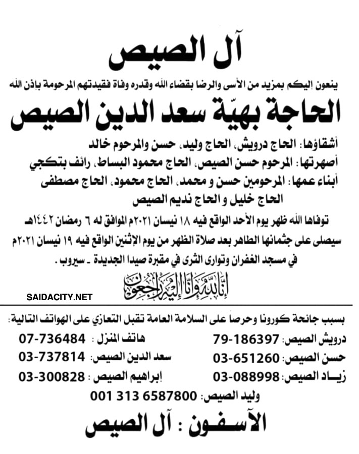 الحاجة بهية سعد الدين الصيص في ذمة الله