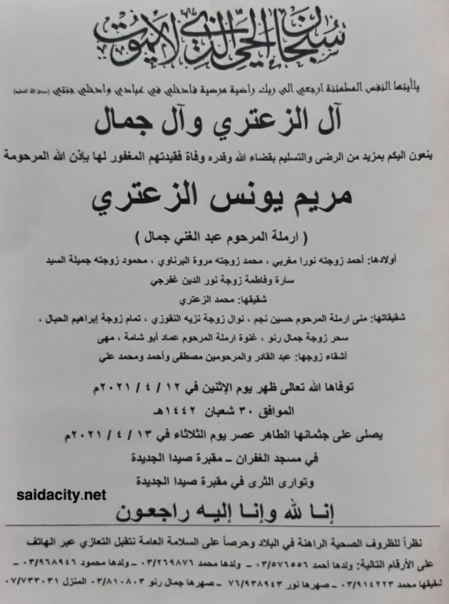 مريم يونس الزعتري (أرملة عبد الغني جمال) في ذمة الله