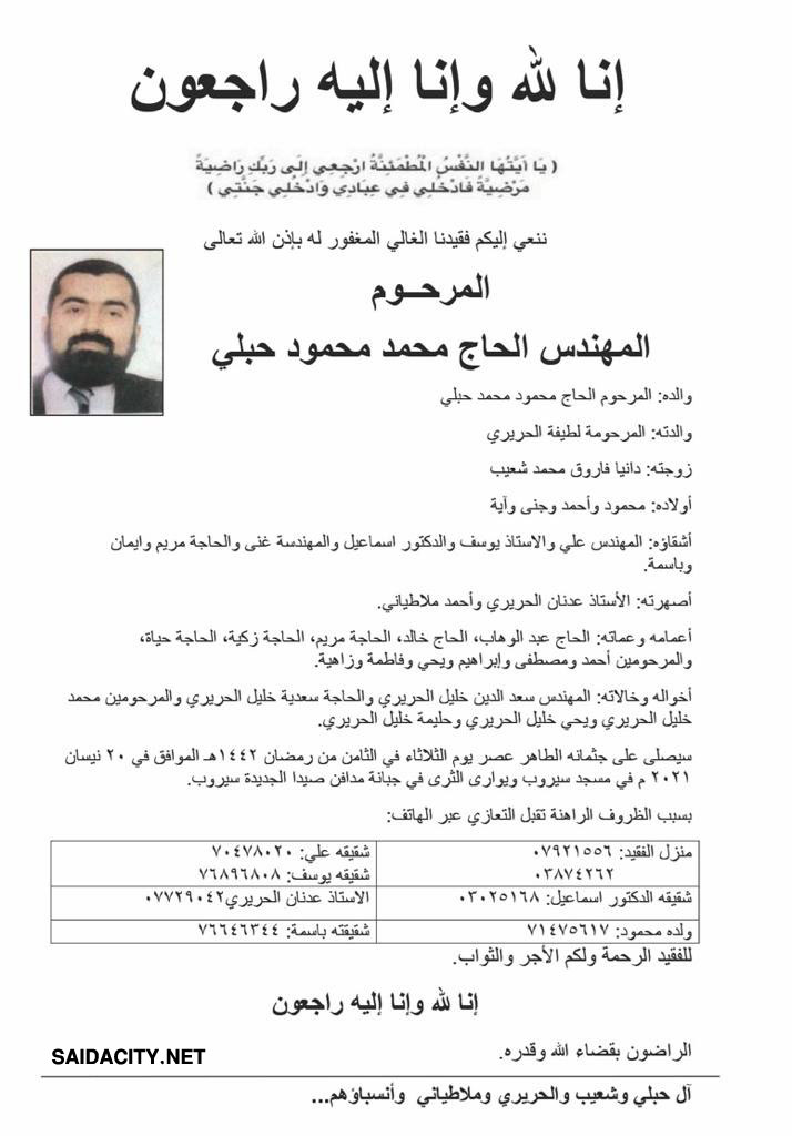 المهندس الحاج محمد محمود حبلي في ذمة الله