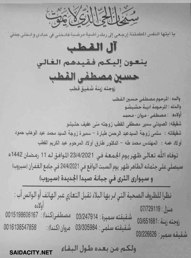 حسين مصطفى القطب (زوجته زينة قطب) في ذمة الله
