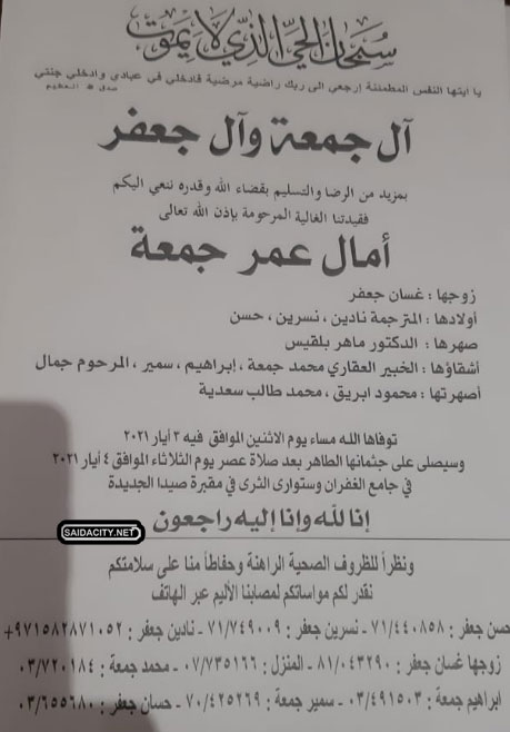 أمال عمر جمعة (زوجها غسان جعفر) في ذمة الله