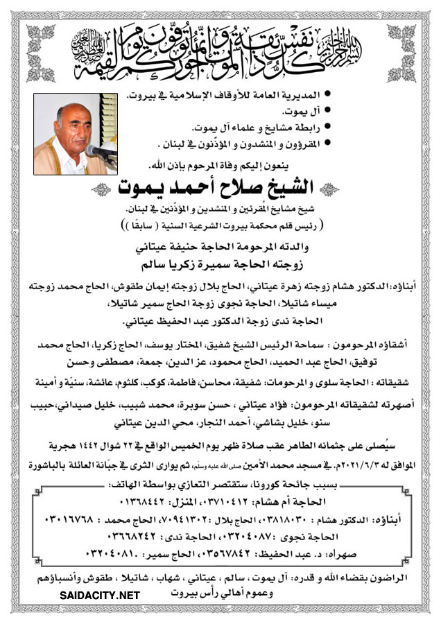 الشيخ صلاح أحمد يموت (شيخ مشايخ المقرئين والمنشدين والمؤذنين في لبنان) في ذمة الله
