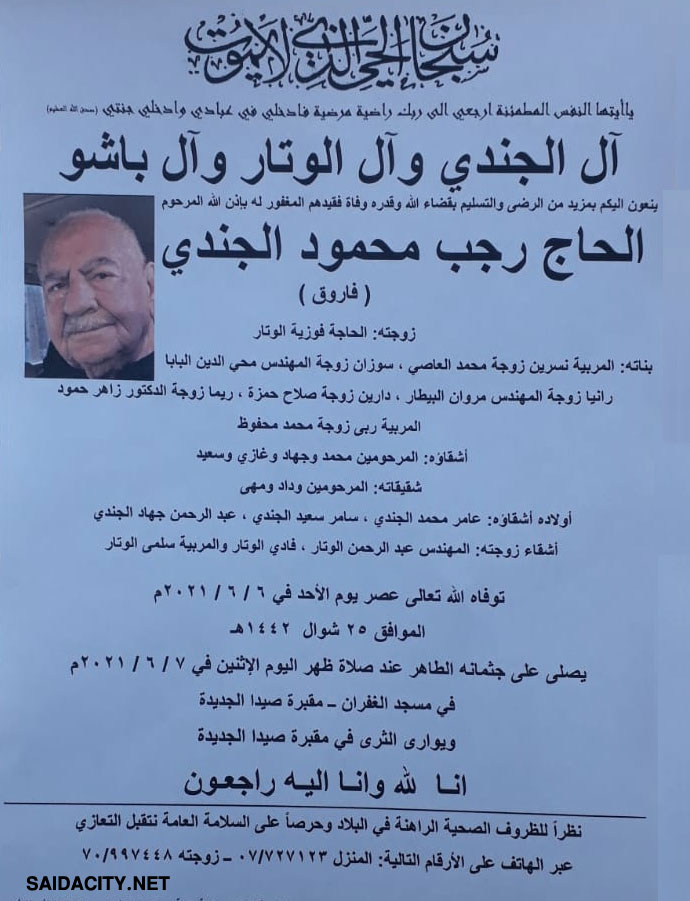 الحاج رجب محمود الجندي (فاروق) في ذمة الله