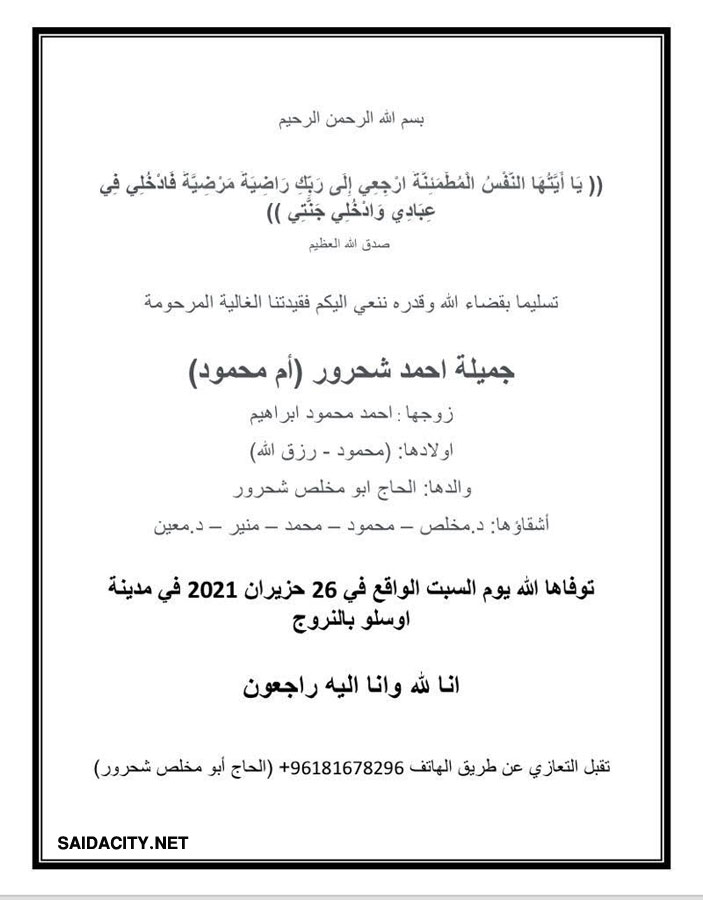 جميلة أحمد شحرور (أم محمود - زوجة أحمد إبراهيم) في ذمة الله