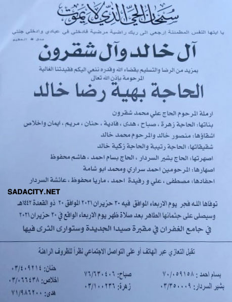 الحاجة بهية رضا خالد في ذمة الله