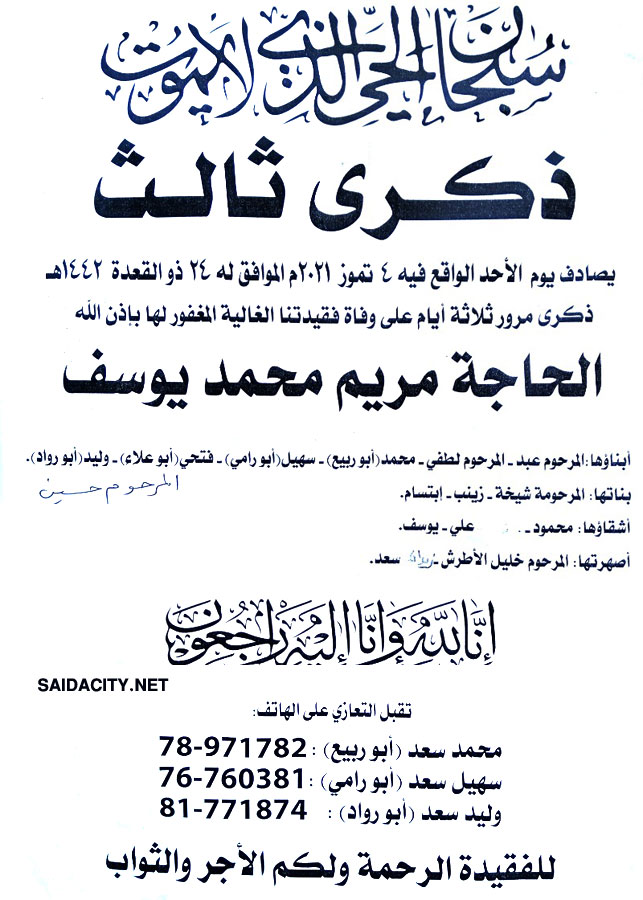 الحاجة مريم محمد يوسف في ذمة الله