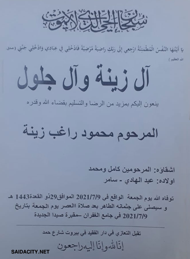 محمود راغب زينة في ذمة الله