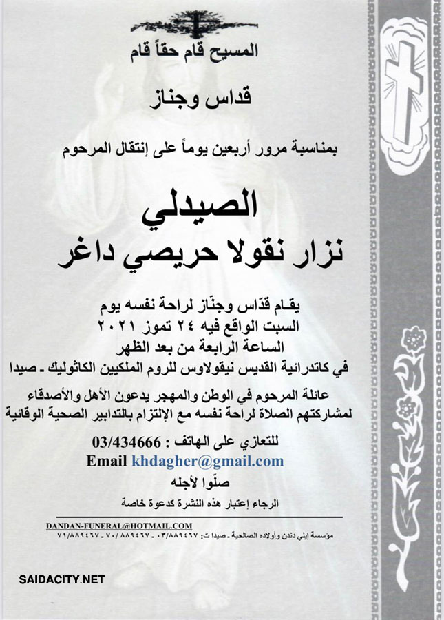 الصيدلي نزار نقولا حريصي داغر في ذمة الله