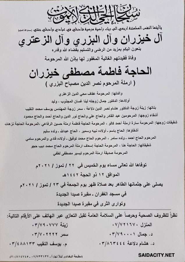 الحاجة فاطمة مصطفى خيزران (أرملة نصر الدين البزري) في ذمة الله