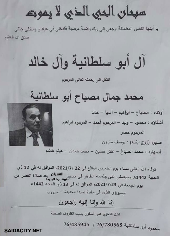 محمد جمال مصباح أبو سلطانية في ذمة الله