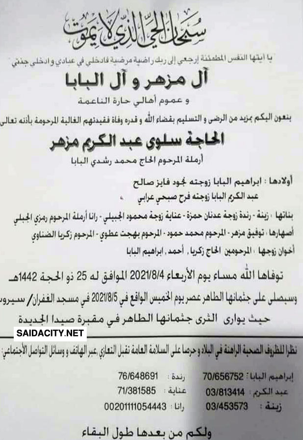 الحاجة سلوى عبد الكريم مزهر (أرملة الحاج محمد رشدي البابا) في ذمة الله
