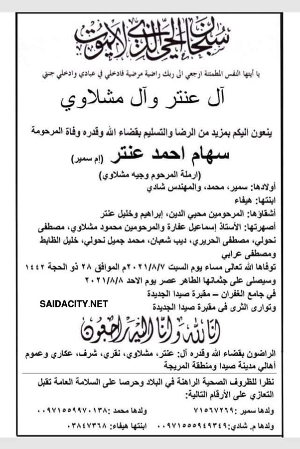 سهام أحمد عنتر (أرملة وجيه مشلاوي) في ذمة الله