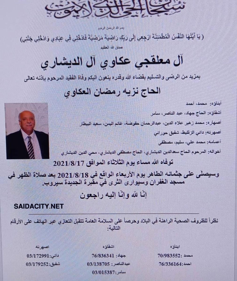 الحاج نزيه رمضان العكاوي في ذمة الله