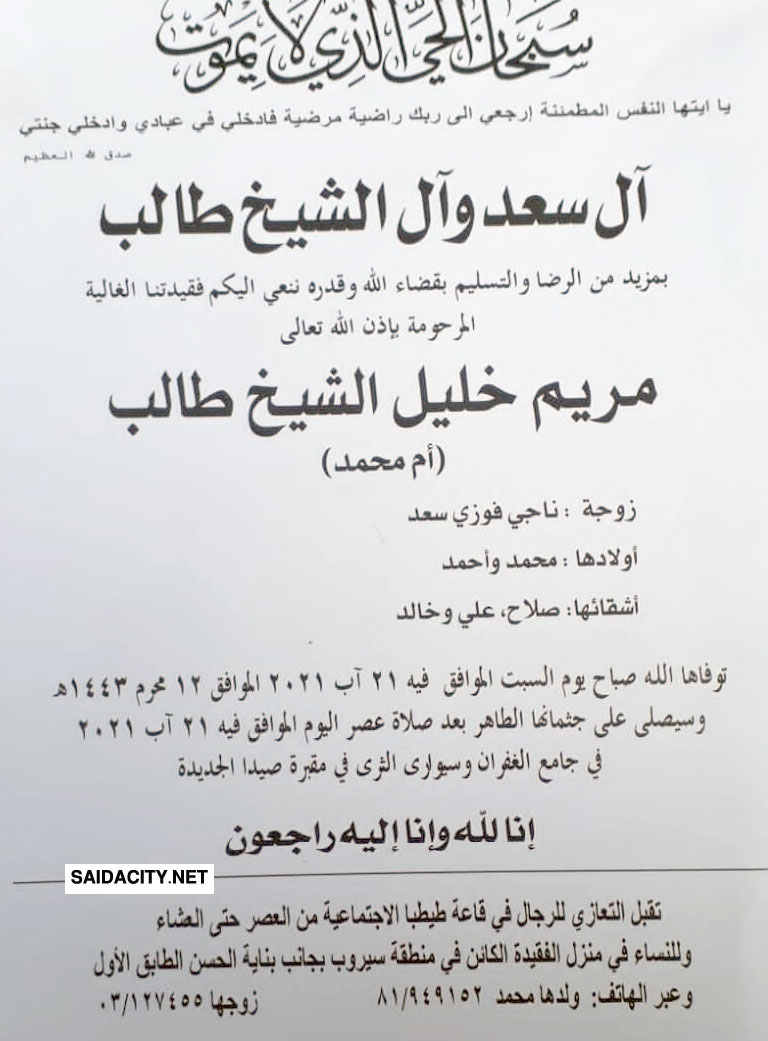 مريم خليل الشيخ طالب (زوجة ناجي فوزي سعد) في ذمة الله