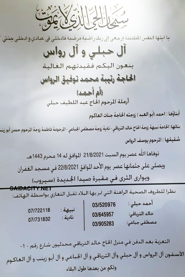 الحاجة رتيبة محمد توفيق الرواس (أرملة الحاج عبد اللطيف حبلي) في ذمة الله