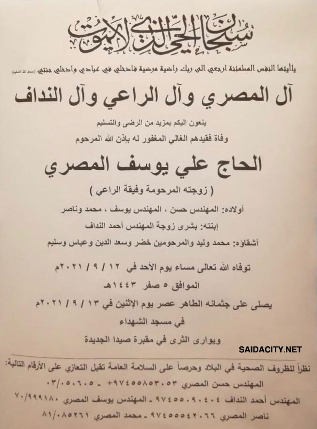 الحاج علي يوسف المصري في ذمة الله