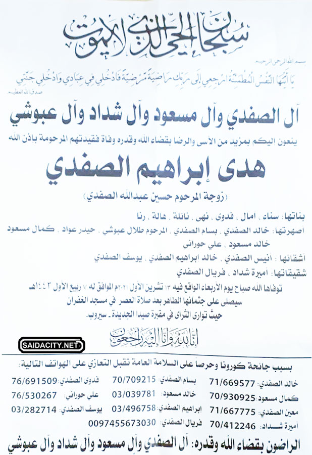 هدى إبراهيم الصفدي (أرملة حسين عبد الله الصفدي) في ذمة  الله