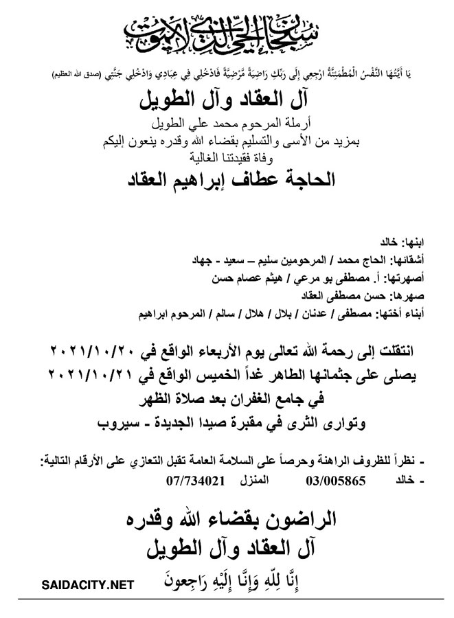 الحاجة عطاف إبراهيم العقاد في ذمة الله