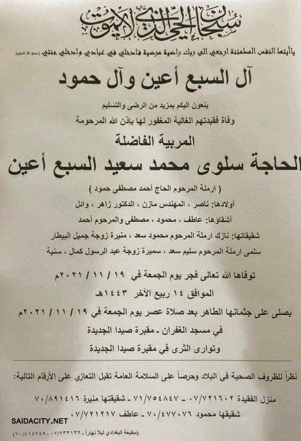 الحاجة سلوى محمد سعيد السبع أعين (أرملة الحاج أحمد حمود) في ذمة الله