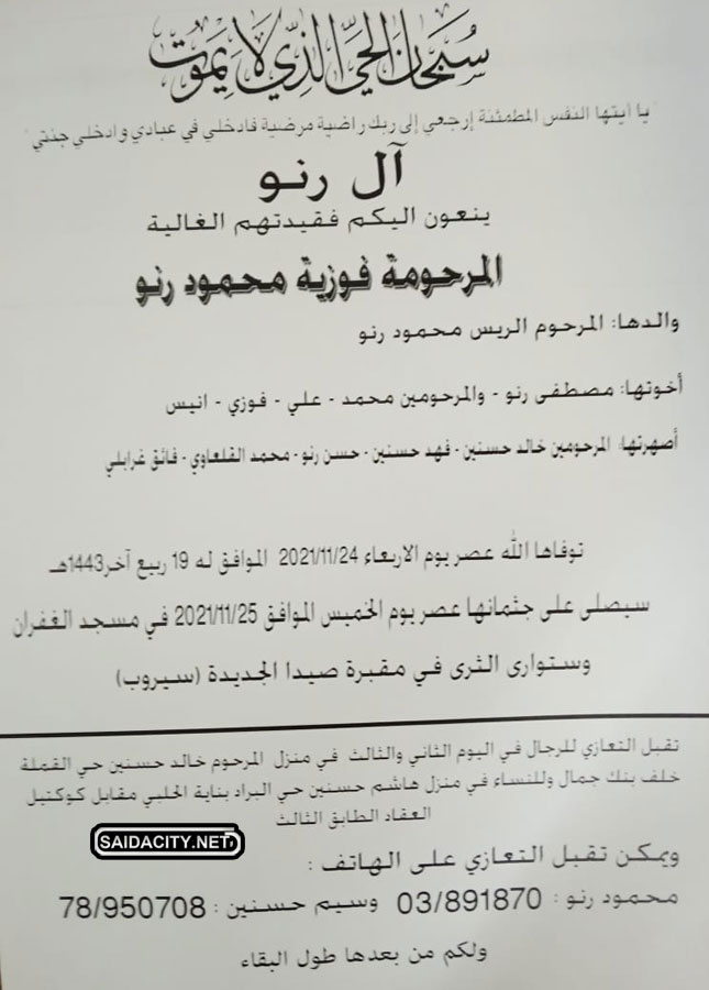 فوزية محمود رنو في ذمة الله