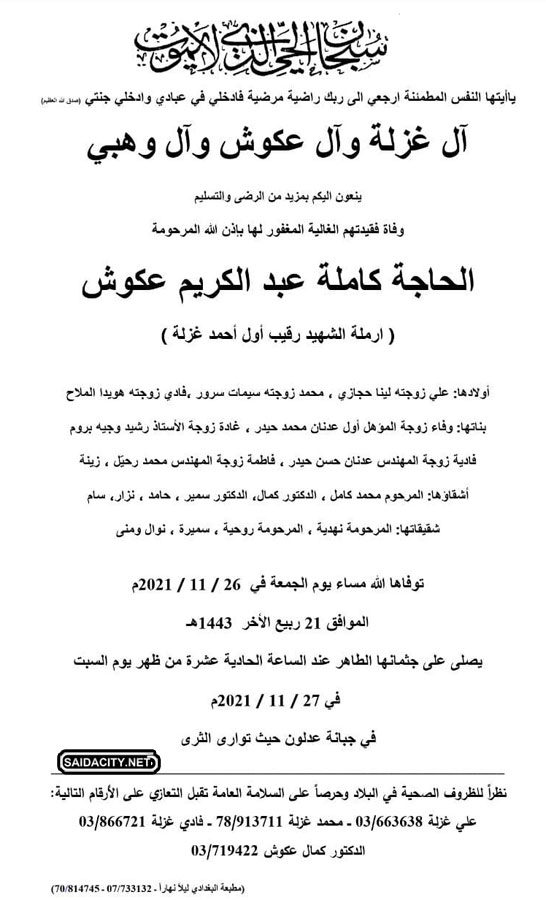 الحاجة كاملة عبد الكريم عكوش (أرملة الشهيد رقيب أول أحمد غزلة) في ذمة الله