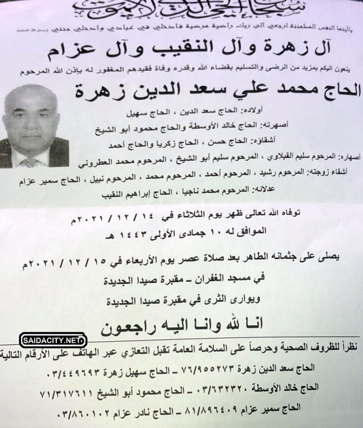 الحاج محمد علي سعد الدين زهرة في ذمة الله