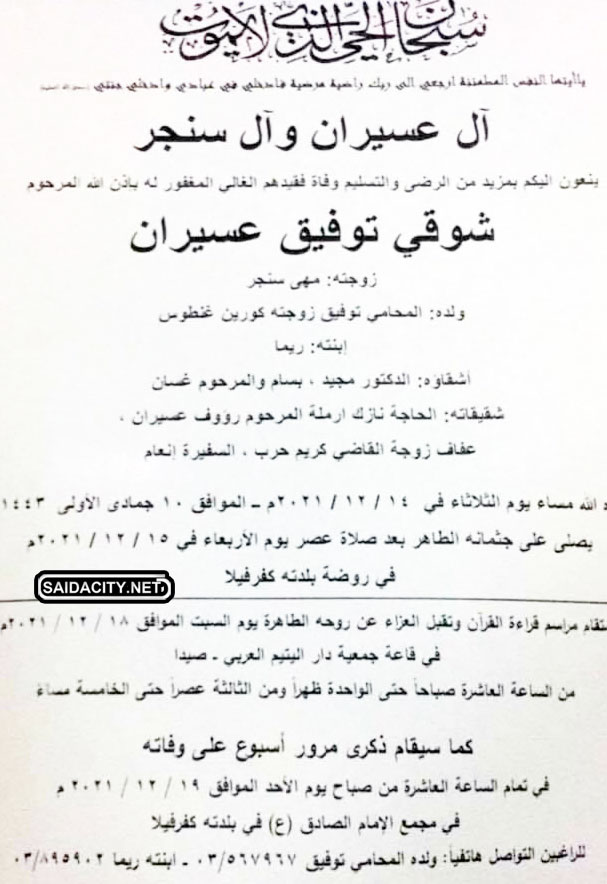 شوقي توفيق عسيران في ذمة الله