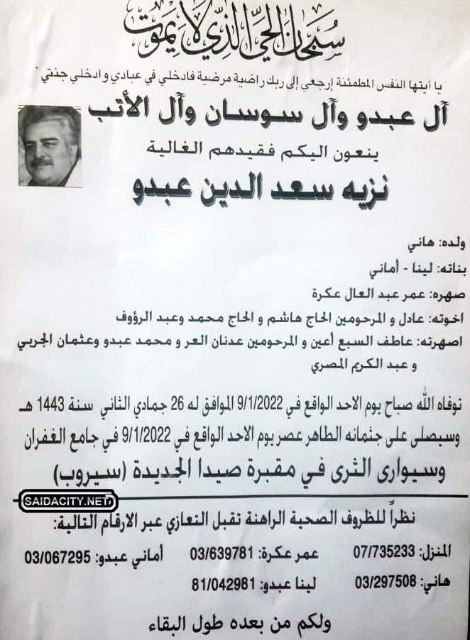 نزيه سعد الدين عبدو في ذمة الله