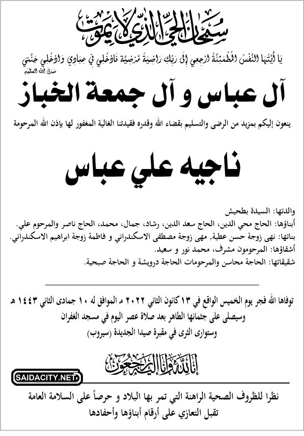 ناجية علي عباس في ذمة الله