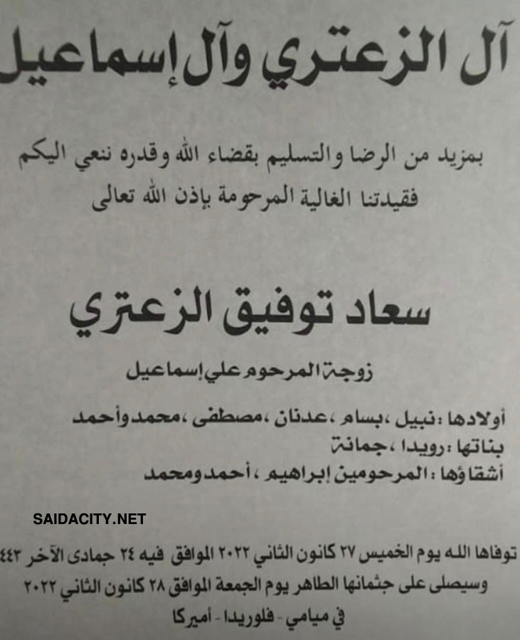 سعاد توفيق الزعتري (أرملة علي إسماعيل) في ذمة الله