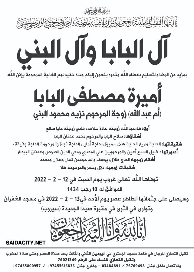 أميرة مصطفى البابا (أم عبد الله - أرملة نزيه البني) في ذمة الله