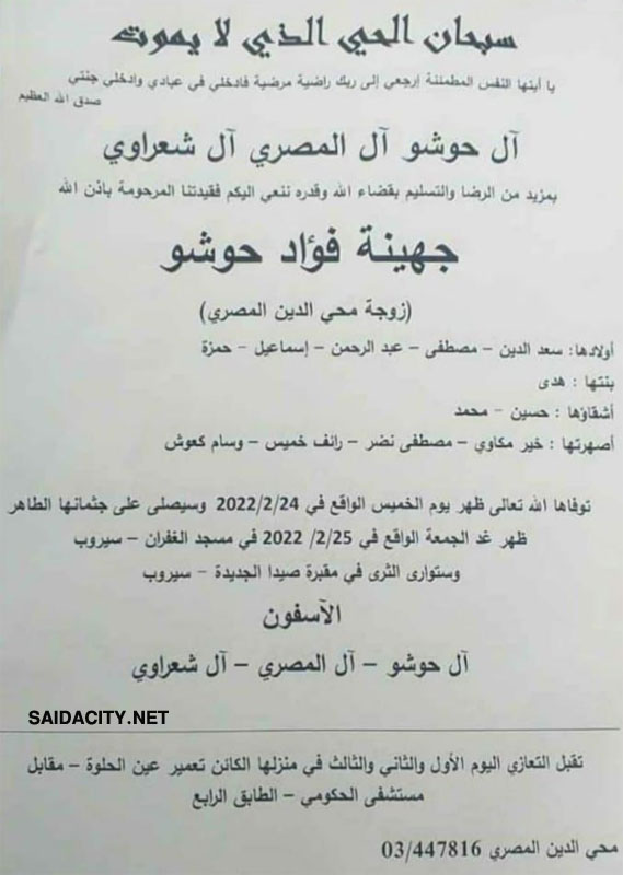جهينة فؤاد حوشو (زوجة محي الدين المصري) في ذمة الله