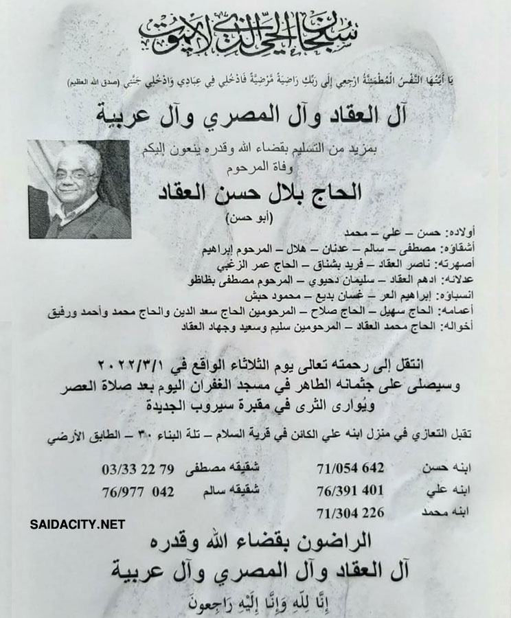 الحاج بلال حسن العقاد (أبو حسن) في ذمة الله