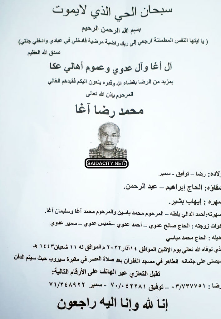 محمد رضا آغا في ذمة الله