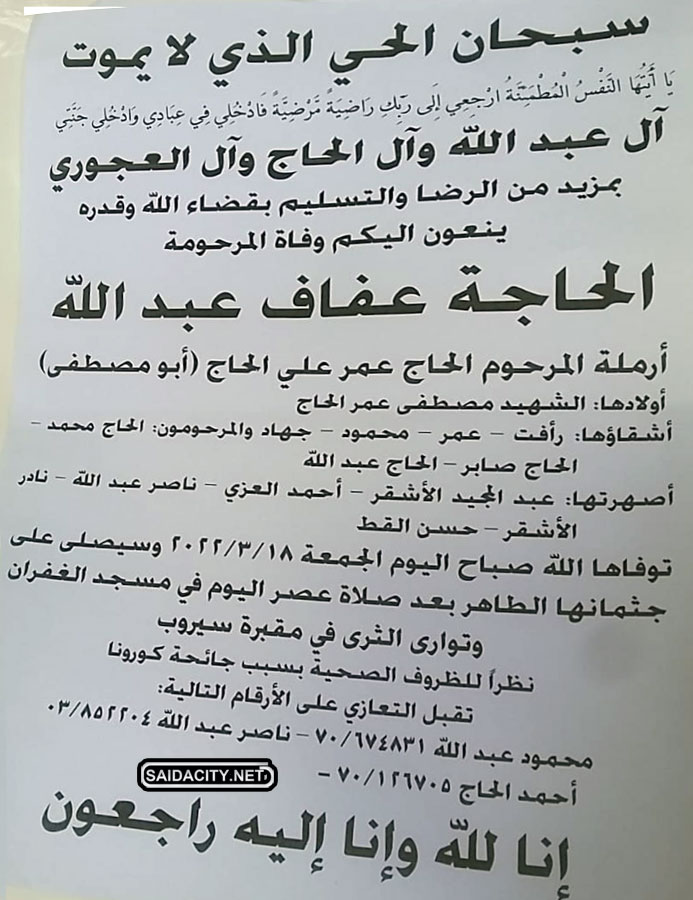 الحاجة عفاف عبد الله (أرملة عمر علي الحاج) في ذمة الله