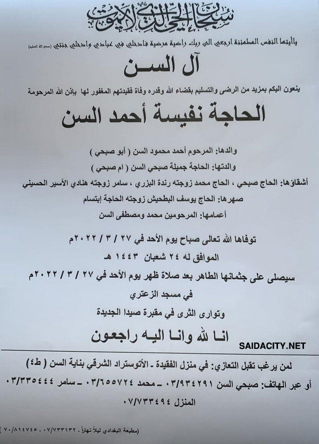 الحاجة نفيسة أحمد السن في ذمة الله