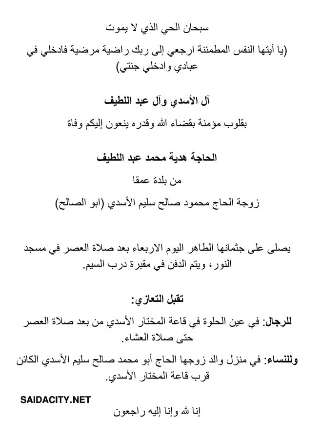 الحاجة هدية محمد عبد اللطيف (زوجة الحاج محمود الأسدي - أبو الصالح) في ذمة الله