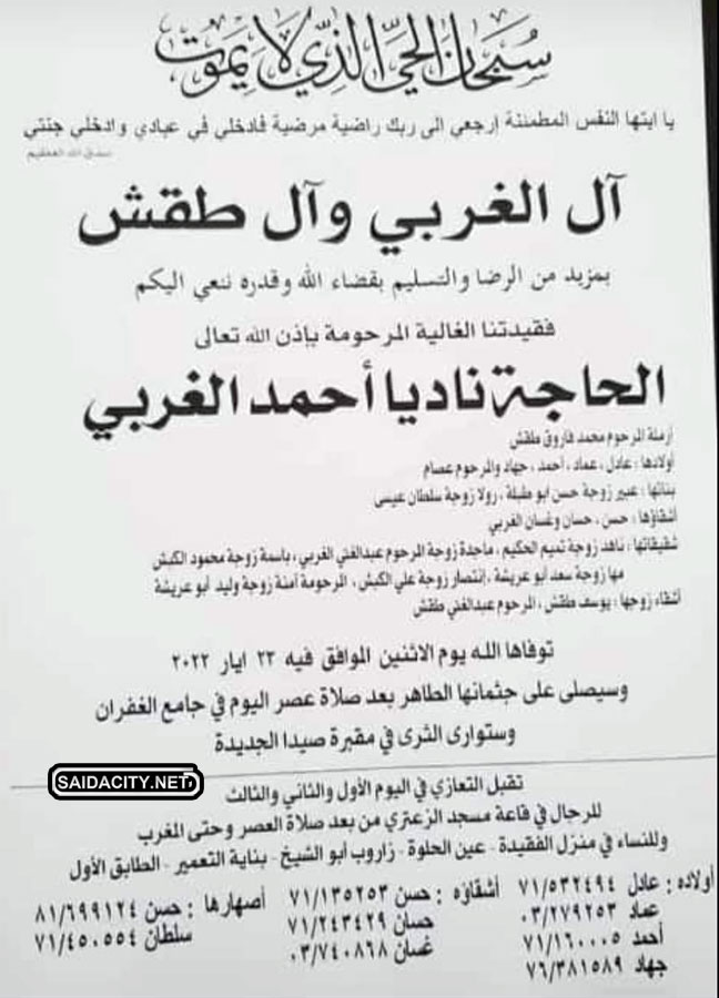 الحاجة ناديا أحمد الغربي (أرملة محمد طقش) في ذمة الله