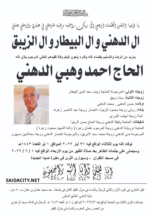 الحاج أحمد وهبي الدهني في ذمة الله