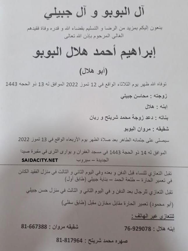 إبراهيم أحمد هلال البوبو (أبو هلال) في ذمة الله