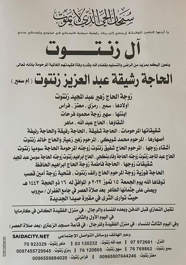 الحاجة رشيقة عبد العزيز زنتوت (أم سمير - زوجة الحاج زهير زنتوت) في ذمة الله