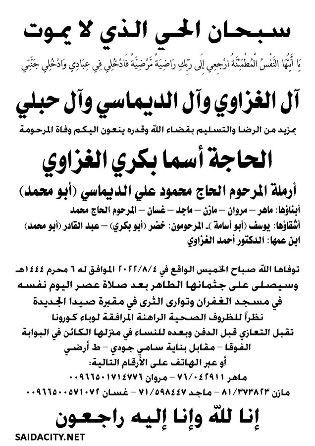 الحاجة أسما بكري الغزاوي (أرملة الحاج محمود الديماسي - أبو محمد) في ذمة الله