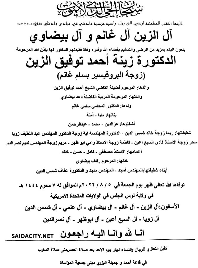 الدكتورة زينة أحمد توفيق الزين (زوجة البروفيسور بسام غانم) في ذمة الله