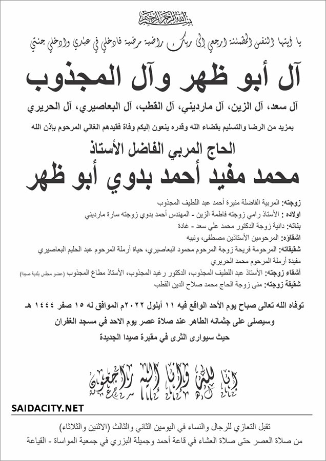 الحاج المربي الفاضل الأستاذ محمد مفيد أحمد بدوي أبو ظهر في ذمة الله