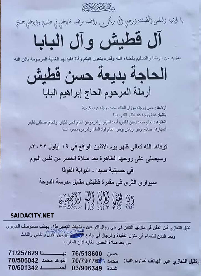 الحاجة بديعة حسن قطيش (أرملة الحاج إبراهيم البابا) في ذمة الله