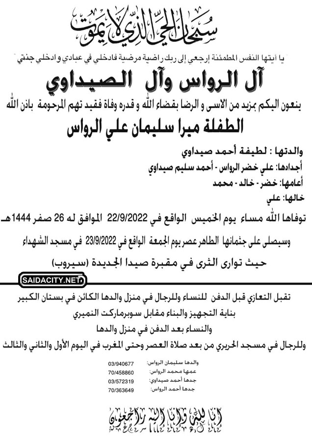 الطفلة ميرا سليمان علي الرواس في ذمة الله