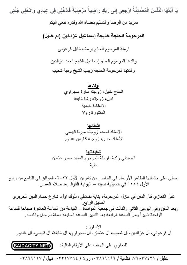 الحاجة خديجة اسماعيل عزالدين (أرملة يوسف قرعوني - ام خليل) في ذمة الله