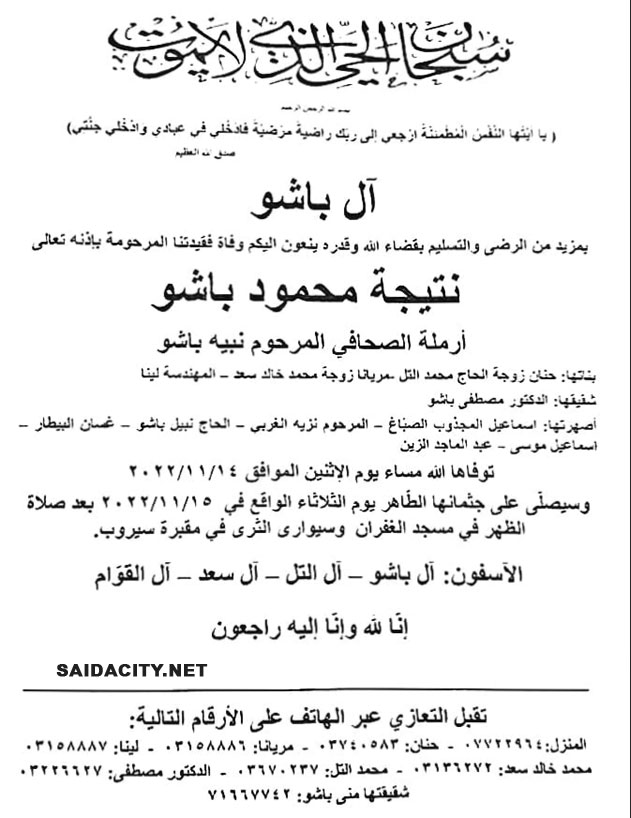 نتيجة محمود باشو (أرملة الصحافي نبيه باشو) في ذمة الله